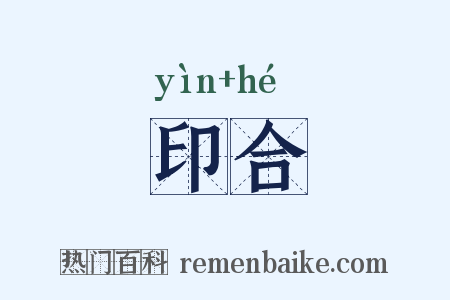 印合是什么意思的图片